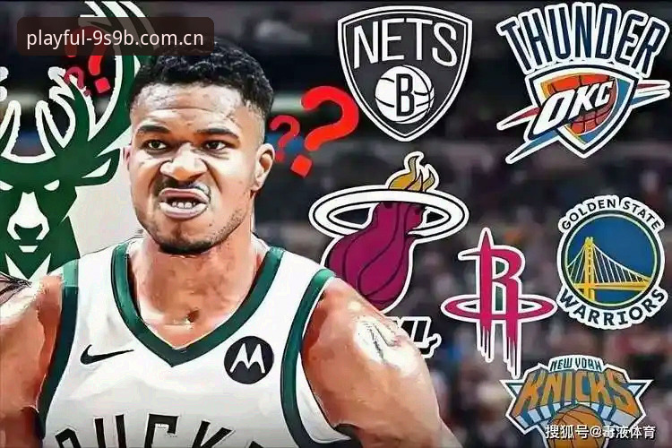 字母哥交易传闻追踪指南：在九游APP实时掌握NBA巨星动向